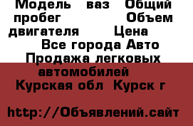  › Модель ­ ваз › Общий пробег ­ 100 000 › Объем двигателя ­ 2 › Цена ­ 18 000 - Все города Авто » Продажа легковых автомобилей   . Курская обл.,Курск г.